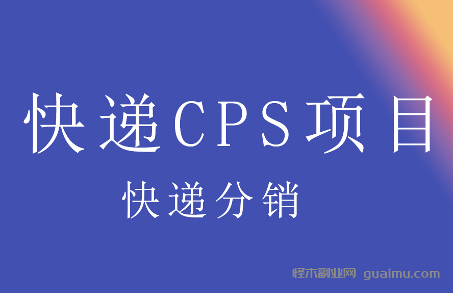 小蓝海快递CPS项目分享，带搭建平台-怪木副业网